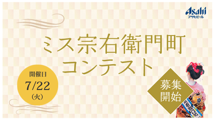 ミス宗右衛門町商店街